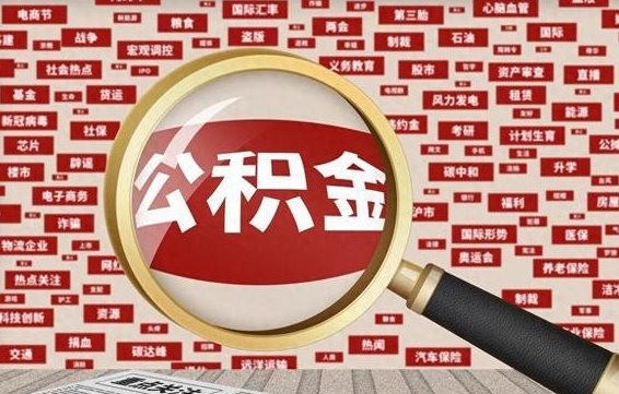 河间离职状态提取公积金流程（离职怎么提取公积金?）